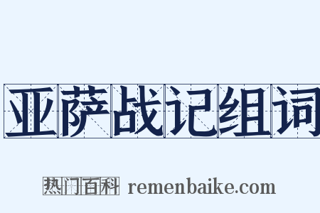 亚萨战记组词是什么意思的图片